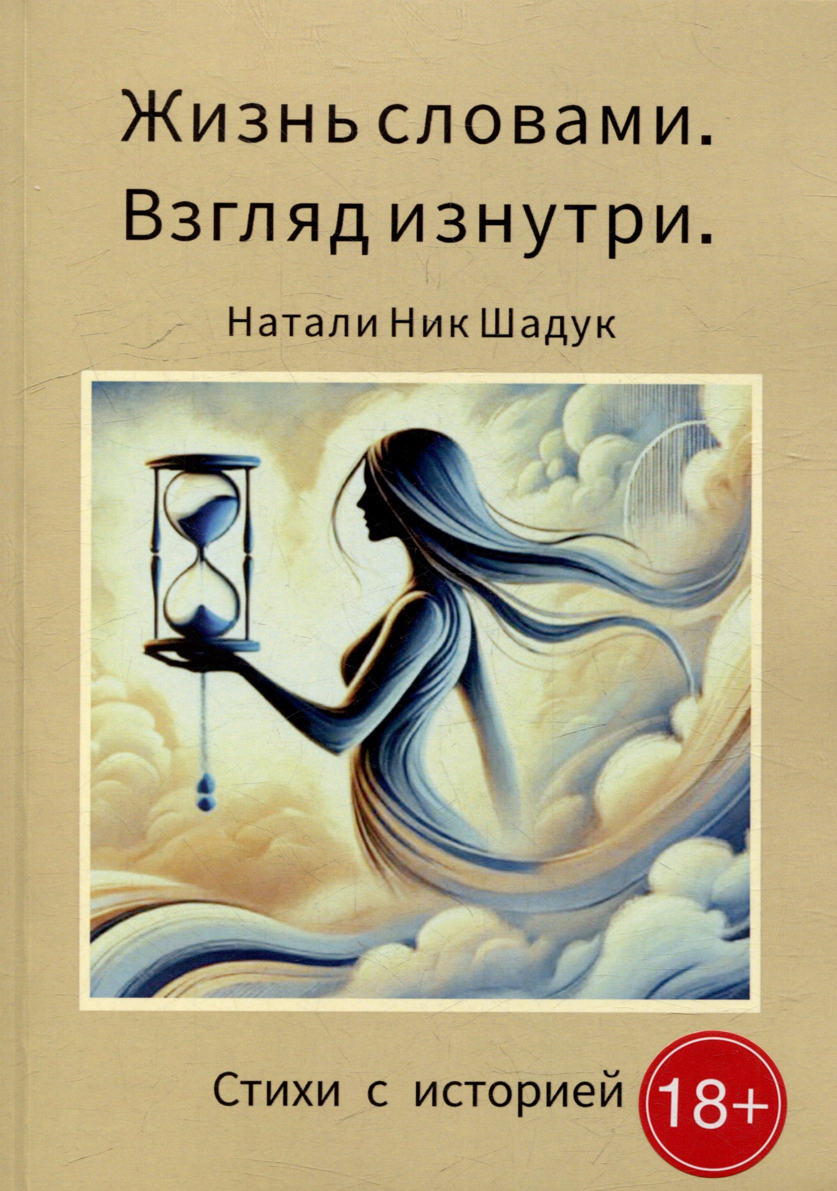 

Жизнь словами. Взгляд изнутри: Стихи с историей