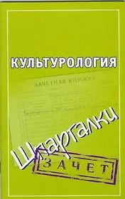 Культурология. Зачет (мягк) (Шпаргалки). Алексеев К. (АСТ)