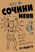 Сочини меня - 0