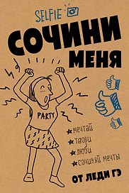 Сочини меня