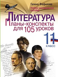 Литература. 11 класс. Планы-конспекты для 105 уроков. Учебно-методическое пособие
