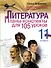 Литература. 11 класс. Планы-конспекты для 105 уроков. Учебно-методическое пособие - 0