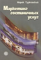 Маркетинг гостиничных услуг (м) Турковский (2013)
