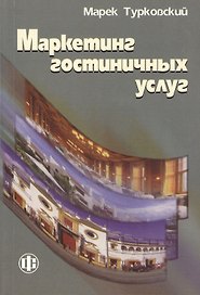 Маркетинг гостиничных услуг (м) Турковский (2013)