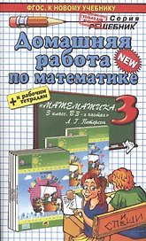 Математика 3. Петерсон +р/т. ФГОС (к новому учебнику)