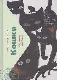 Кошки. Письма на заметку