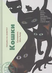 Кошки. Письма на заметку