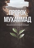 Пророк Мухаммад. Жизнеописание лучшего из людей  (обл.Росток) - 0
