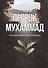 Пророк Мухаммад. Жизнеописание лучшего из людей  (обл.Росток) - 0