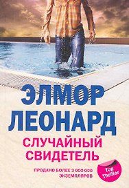 Случайный свидетель