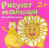 Рисуют малыши. Животные