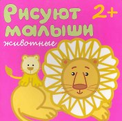 Рисуют малыши. Животные