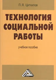 Технология социальной работы. Учебное пособие