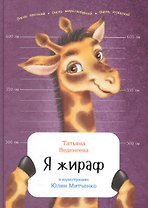 Я жираф
