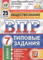 Обществознание. Всероссийская проверочная работа. 7 класс. Типовые задания. 25 вариантов заданий