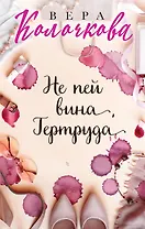 Не пей вина, Гертруда