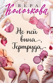 Не пей вина, Гертруда