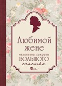 Любимой жене. Маленькие секреты большого счастья (розовый) - 0