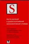 Англо-русский и русско-английский синонимический словарь. 1500 наиболее употребительных слов 15 000 синонимов