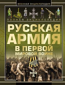 Полная энциклопедия. Русская Армия в Первой мировой войне (1914-1918)