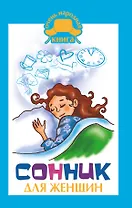 Сонник для женщин