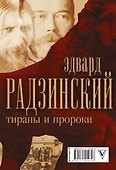 Эдвард Радзинский. Тираны и пророки. - 1