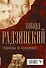Эдвард Радзинский. Тираны и пророки. - 1