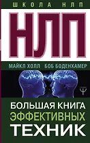 НЛП. Большая книга эффективных техник