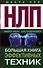 НЛП. Большая книга эффективных техник - 0