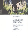 Моя душа открыта (комплект из 2-х книг в упаковке) - 0