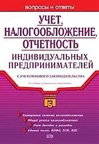 Учет, налогообложение, отчетность индивидуальных предпринимателей с учетом нового законодательства