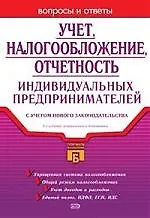Учет, налогообложение, отчетность индивидуальных предпринимателей с учетом нового законодательства