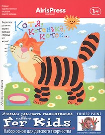 Котя, котенька, коток. Учимся рисовать пальчиками. Набор основ для детского творчества