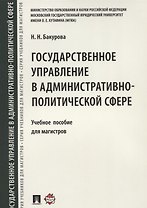 Государственное управление в административно-политической сфере. Уч.пос. для магистров