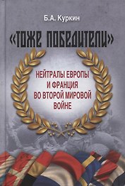 "Тоже победители". Нейтралы Европы и Франция во Второй мировой войне