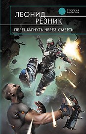 Перешагнуть через смерть : фантастический роман