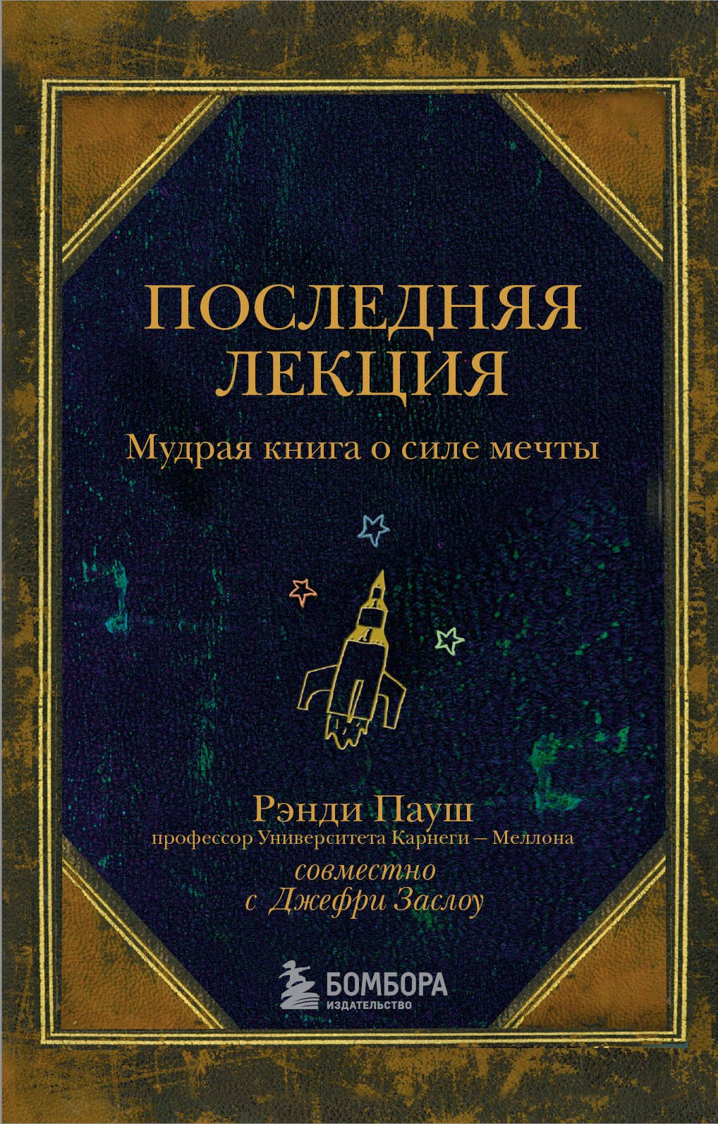 

Последняя лекция. Мудрая книга о силе мечты
