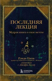 Последняя лекция. Мудрая книга о силе мечты
