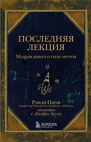 Последняя лекция. Мудрая книга о силе мечты