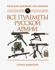 Все пулеметы Русской армии. Самая полная энциклопедия