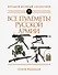Все пулеметы Русской армии. Самая полная энциклопедия - 0