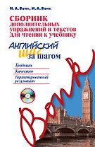 Сборник дополнительных упражнений и текстов для чтения к учебнику «Английский шаг за шагом» (+СD)
