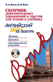 Сборник дополнительных упражнений и текстов для чтения к учебнику «Английский шаг за шагом» (+СD)