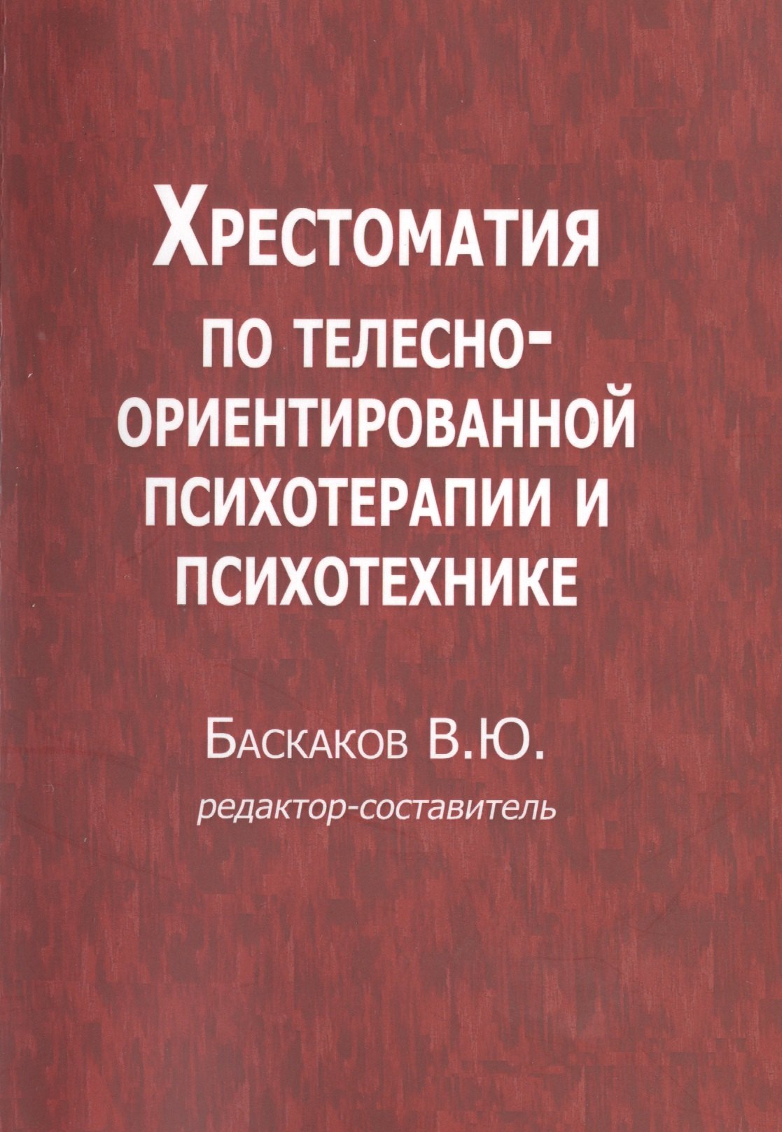 

Хрестоматия по телесно-ориентированной психотерапии и психотехнике (м) Баскаков