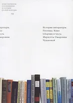 История литературы. Поэтика. Кино. Сборник в честь Мариэтты Омаровны Чудаковой
