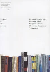 История литературы. Поэтика. Кино. Сборник в честь Мариэтты Омаровны Чудаковой