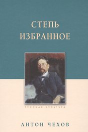 Степь. Избранное