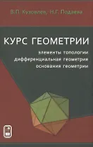 Курс геометрии: элементы топологии, дифференциальная геометрия, основания геометрии