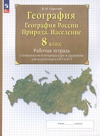 География. 8 класс. География России. Природа. Население. Рабочая тетрадь с комплектом контурных карт и заданиями для подготовки к ОГЭ и ЕГЭ