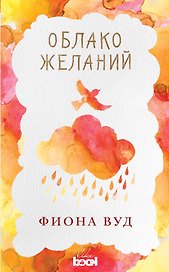 Облако Желаний